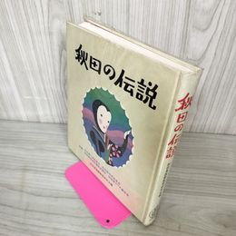 1_　秋田の伝説 秋田県国語教育研究会編  210070