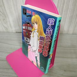1_　殺人特急〈日の出〉幽霊事件 風見潤 初版 京都探偵局 240014