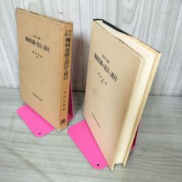 1_　機械基礎の設計と据付 改訂3版 澤潟作雄  昭和45年 1970年 180035