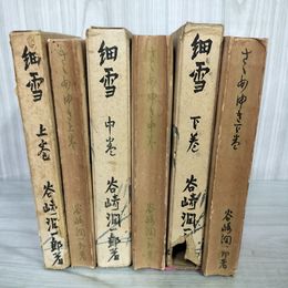 1_　全3冊揃い 上中下巻 ささめゆき 細雪 岩崎潤一郎  210071