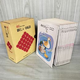 1_　全12冊揃い 昭和46年度 小学校 教科書 新しい国語  東京書籍 1971年度 180094
