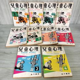 1_　計10冊 児童心理  昭和32年~34年 1957年~1959年 金子書房 210028