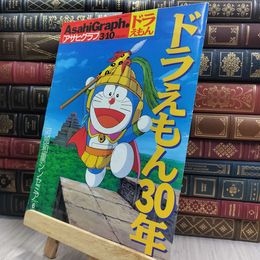 8_  アサヒグラフ ドラえもん30年 2000年３月10日号 170152