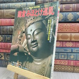 8_  鎌倉みほとけ巡礼 鎌倉仏像のすべて 170231