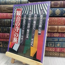 8_  観音の寺の旅　別冊るるぶ愛蔵版8 170224
