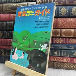8_  交通公社のドライブガイド6　東北 宿泊&レジャーガイド 170237