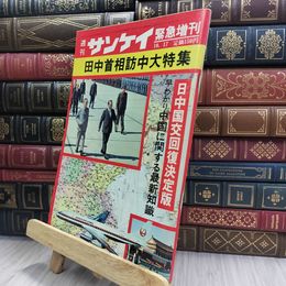 8_  週刊 サンケイ 緊急増刊 1972年 昭和46年10月17日号 日中国交回復決定版 012415