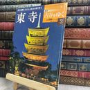 8_  週刊 古寺をゆく３ 東寺 170242