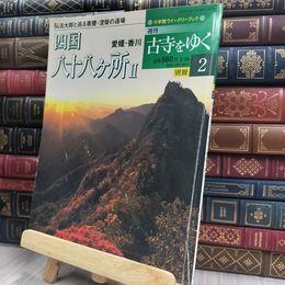 8_  週刊古寺をゆく 別冊2 四国八十八ヶ所Ⅱ 170230
