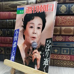 8_  週刊朝日 1989年7月7日号 美空ひばり 012418