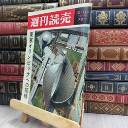 8_  週刊読売 1964年 昭和39年 10月11日号 特大号 012429
