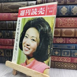 8_  週刊読売 1965年 昭和40年 7月11日号 012430
