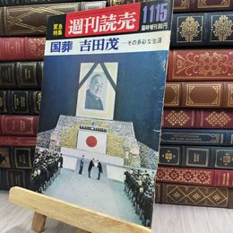 8_  週刊読売 1967年 昭和42年 11月15日号 012422