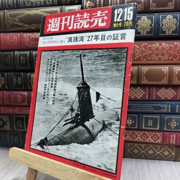 8_  週刊読売 1967年 昭和42年 12月15日号 増大号 012437