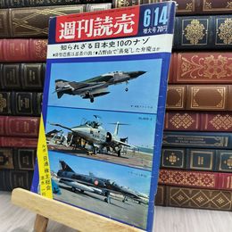 8_  週刊読売 1968年 昭和43年 6月14日号 ぞうだい 012432
