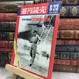 8_  週刊読売 1968年 昭和43年 8月23日号 増大号 012441