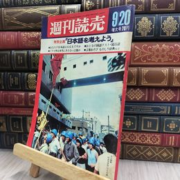 8_  週刊読売 1968年 昭和43年 9月20日号 増大号 012451