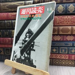 8_  週刊読売 1969年 昭和44年 6月6日号 012453