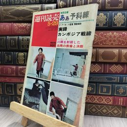 8_  週刊読売 1970年 昭和45年 5月29日号 特別号 012439