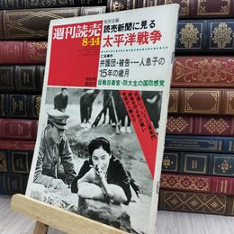 8_  週刊読売 1970年 昭和45年 8月14日号 特別号 012435