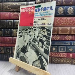 8_  週刊読売 1970年 昭和45年 8月21日号 特別号 012438