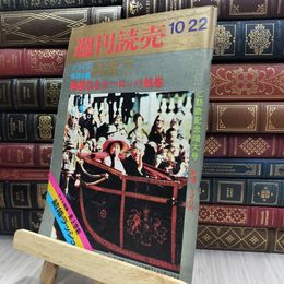 8_  週刊読売 1971年 昭和46年 10月22日号 012447