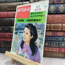 8_  週刊読売 1971年 昭和46年 5月7日号 特大号 012450