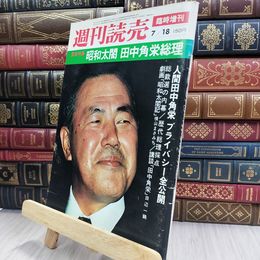 8_  週刊読売 1972年 昭和47年 7月18日号 012427