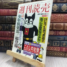 8_  週刊読売 1975年 昭和50年 12月27日号 増大号 012448