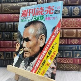 8_  週刊読売 1975年 昭和50年 1月25日号 特別号 012449
