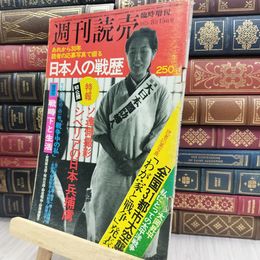 8_  週刊読売 1975年 昭和50年 8月15日号 臨時増刊 012442