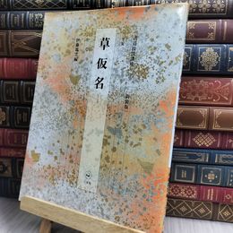 8_  書道技法講座36 草仮名 かな 新装版 二玄社 170167