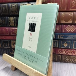 8_  石の遊び 篆刻 文 華雪 平凡社 170247