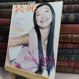 8_  装苑7月号 2000年7月1日発行 170236