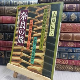 8_  奈良の旅 別冊るるぶ愛蔵版3 170223
