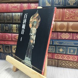 8_  百済観音 法隆寺 ?田良信管主 170245