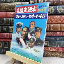 8_  別冊 歴史読本 '85 夏季 特別号 日本海軍の名将と名参謀 1985年 昭和60年 012416