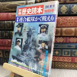 8_  別冊 歴史読本 '86 夏季 特別号 連合艦隊かく戦えり 1986年 昭和61年 012411