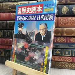 8_  別冊 歴史読本 '86 冬季 特別号 運命の選択 日米開戦 012413