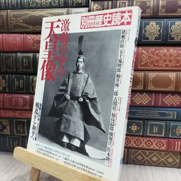 8_  別冊 歴史読本 激動の中の天皇像 1988年12月号 昭和63年 012414