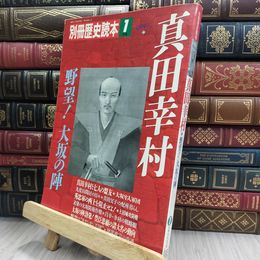 8_  別冊 歴史読本 真田幸村 戦国野望シリーズ3 1990年1月号 012417