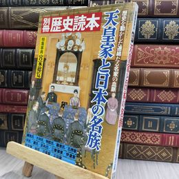 8_  別冊 歴史読本 天皇家と日本の名族 宮家総覧 1988年 昭和63年 012408