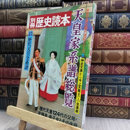 8_  別冊 歴史読本 天皇家系譜総覧 目で見る時代考証シリーズ9 1988年 昭和63年 012412