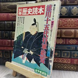 8_  別冊 歴史読本 伝記シリーズ5 徳川十五代将軍総覧 ’77冬 第5号 豪華愛蔵版 012472