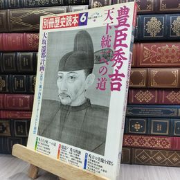 8_  別冊 歴史読本 豊臣秀吉 天下統一への道 ビジュアル版 戦国三大英雄シリーズ2 1989年6月号 012410