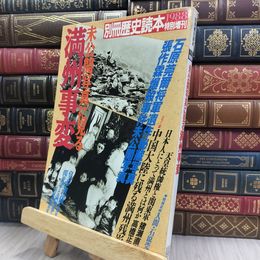 8_  別冊 歴史読本 未公開写真に見る 満州事変 1988年 特別増刊 012409