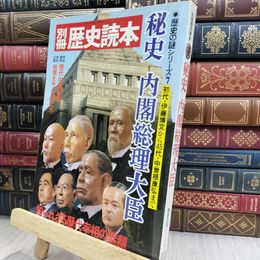 8_  別冊 歴史読本 歴史の謎シリーズ7 秘史 内閣総理大臣 1984年 昭和59年 012407
