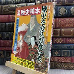 8_  別冊 歴史読本 歴史を変えた女たち 1988年9月号 永井路子 012406