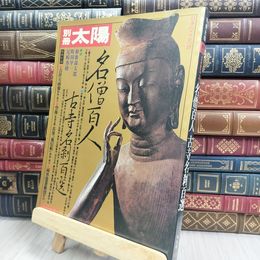 8_  別冊太陽　1976年夏号　名僧百人 古寺名刹百選 170232