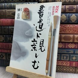 8_  「書道に親しむ NHK趣味講座 榊莫山 63年4月」 150389